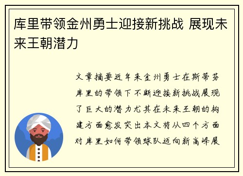 库里带领金州勇士迎接新挑战 展现未来王朝潜力