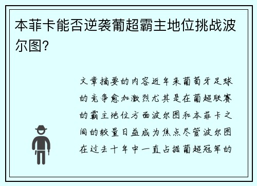 本菲卡能否逆袭葡超霸主地位挑战波尔图？