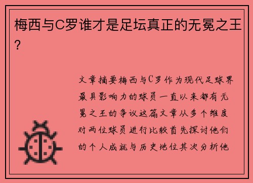 梅西与C罗谁才是足坛真正的无冕之王？