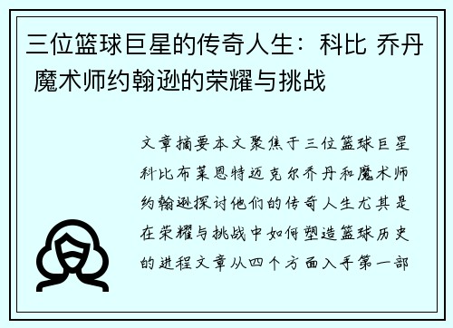 三位篮球巨星的传奇人生：科比 乔丹 魔术师约翰逊的荣耀与挑战