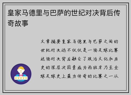皇家马德里与巴萨的世纪对决背后传奇故事