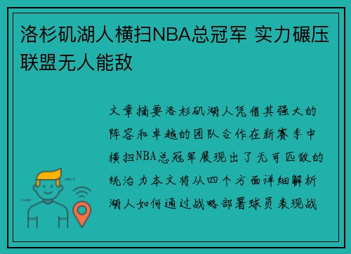洛杉矶湖人横扫NBA总冠军 实力碾压联盟无人能敌