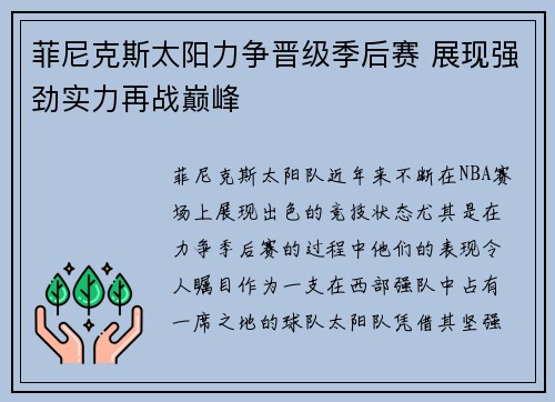 菲尼克斯太阳力争晋级季后赛 展现强劲实力再战巅峰