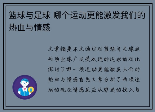 篮球与足球 哪个运动更能激发我们的热血与情感
