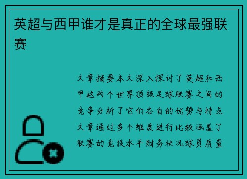 英超与西甲谁才是真正的全球最强联赛