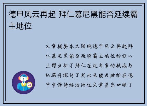 德甲风云再起 拜仁慕尼黑能否延续霸主地位