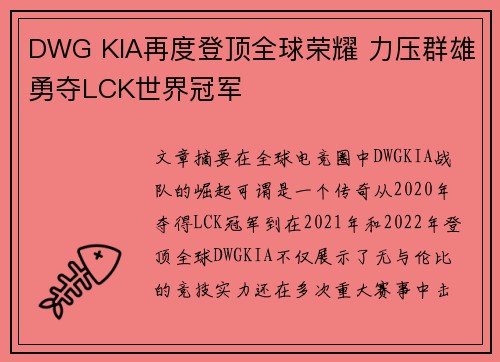 DWG KIA再度登顶全球荣耀 力压群雄勇夺LCK世界冠军