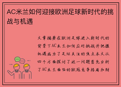 AC米兰如何迎接欧洲足球新时代的挑战与机遇