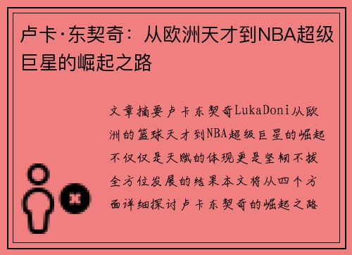 卢卡·东契奇：从欧洲天才到NBA超级巨星的崛起之路