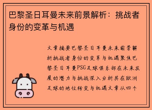 巴黎圣日耳曼未来前景解析：挑战者身份的变革与机遇
