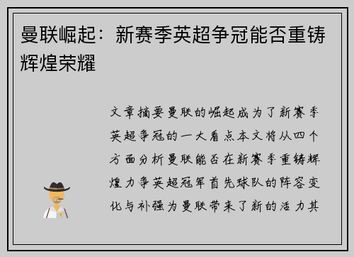 曼联崛起：新赛季英超争冠能否重铸辉煌荣耀