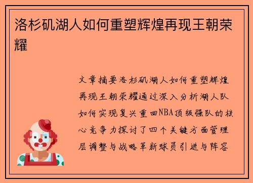 洛杉矶湖人如何重塑辉煌再现王朝荣耀