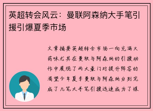 英超转会风云：曼联阿森纳大手笔引援引爆夏季市场