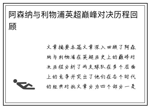 阿森纳与利物浦英超巅峰对决历程回顾