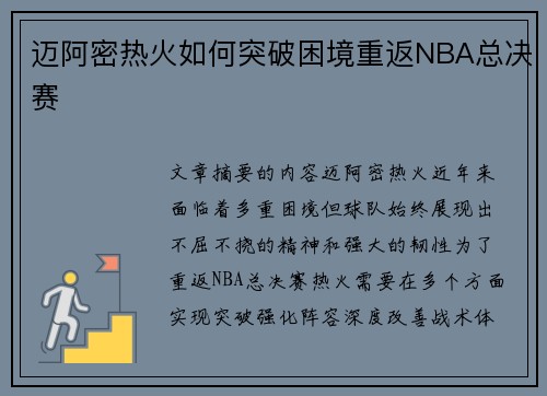 迈阿密热火如何突破困境重返NBA总决赛