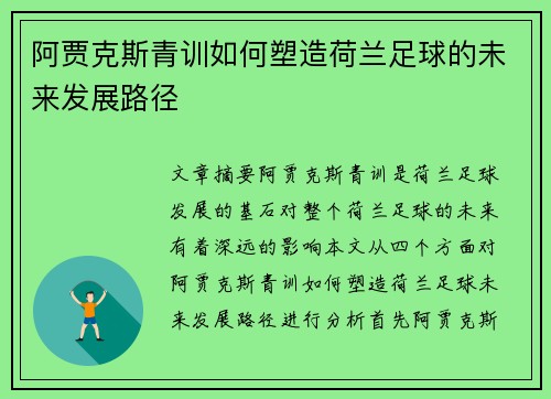 阿贾克斯青训如何塑造荷兰足球的未来发展路径