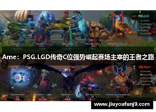 Ame：PSG.LGD传奇C位强势崛起赛场主宰的王者之路