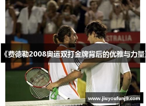 《费德勒2008奥运双打金牌背后的优雅与力量》