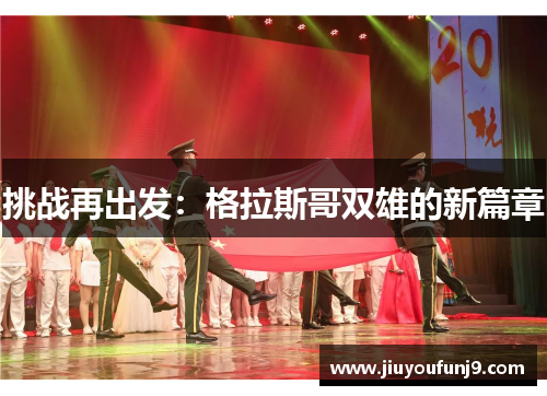 挑战再出发：格拉斯哥双雄的新篇章
