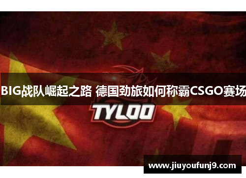 BIG战队崛起之路 德国劲旅如何称霸CSGO赛场