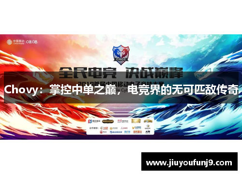 Chovy：掌控中单之巅，电竞界的无可匹敌传奇