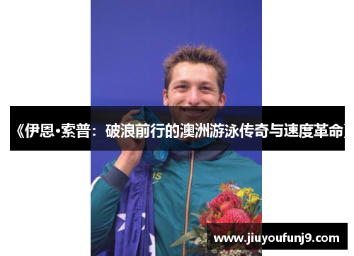 《伊恩·索普：破浪前行的澳洲游泳传奇与速度革命》