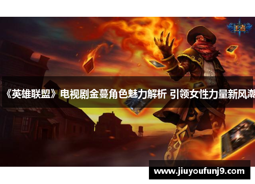 《英雄联盟》电视剧金蔓角色魅力解析 引领女性力量新风潮