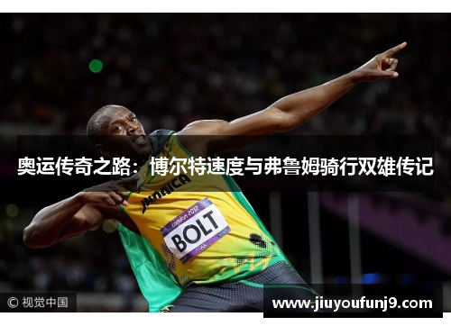 奥运传奇之路：博尔特速度与弗鲁姆骑行双雄传记