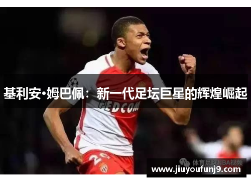 基利安·姆巴佩：新一代足坛巨星的辉煌崛起