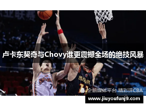 卢卡东契奇与Chovy谁更震撼全场的绝技风暴