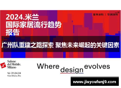广州队重建之路探索 聚焦未来崛起的关键因素