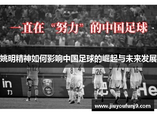 姚明精神如何影响中国足球的崛起与未来发展