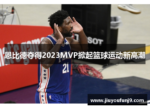 恩比德夺得2023MVP掀起篮球运动新高潮