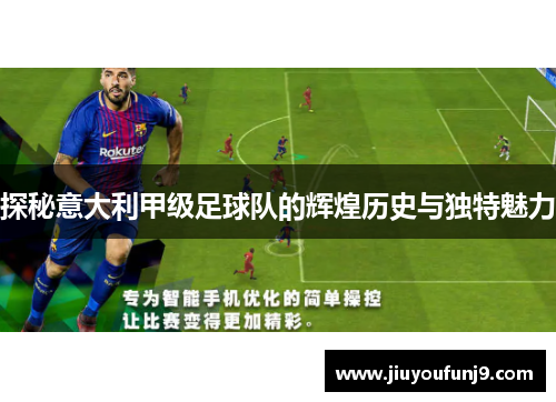 探秘意大利甲级足球队的辉煌历史与独特魅力