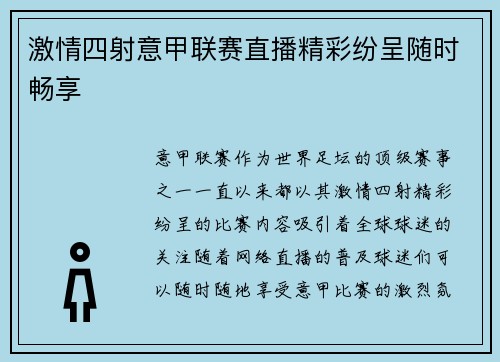 激情四射意甲联赛直播精彩纷呈随时畅享