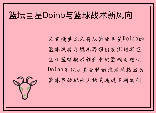 篮坛巨星Doinb与篮球战术新风向
