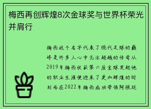 梅西再创辉煌8次金球奖与世界杯荣光并肩行