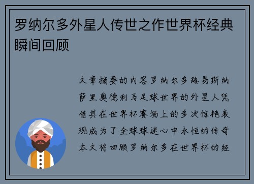 罗纳尔多外星人传世之作世界杯经典瞬间回顾