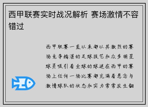 西甲联赛实时战况解析 赛场激情不容错过