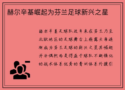 赫尔辛基崛起为芬兰足球新兴之星