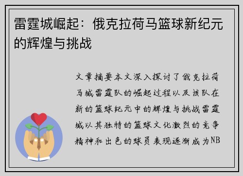 雷霆城崛起：俄克拉荷马篮球新纪元的辉煌与挑战