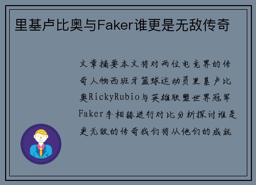 里基卢比奥与Faker谁更是无敌传奇