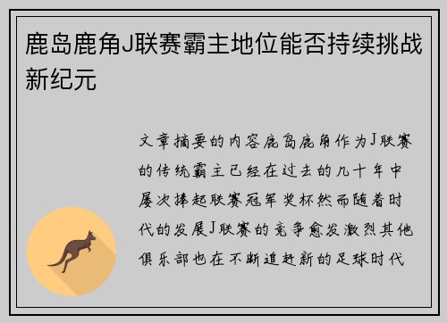 鹿岛鹿角J联赛霸主地位能否持续挑战新纪元