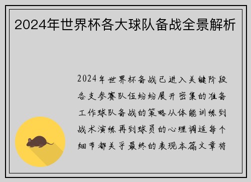 2024年世界杯各大球队备战全景解析
