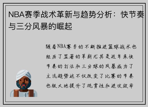 NBA赛季战术革新与趋势分析：快节奏与三分风暴的崛起