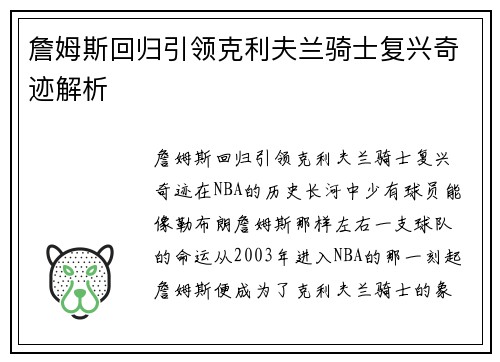 詹姆斯回归引领克利夫兰骑士复兴奇迹解析