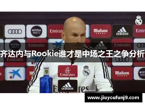 齐达内与Rookie谁才是中场之王之争分析