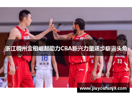 浙江稠州金租崛起助力CBA新兴力量逐步崭露头角