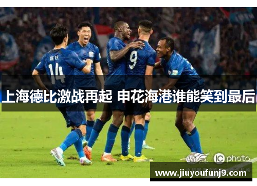 上海德比激战再起 申花海港谁能笑到最后